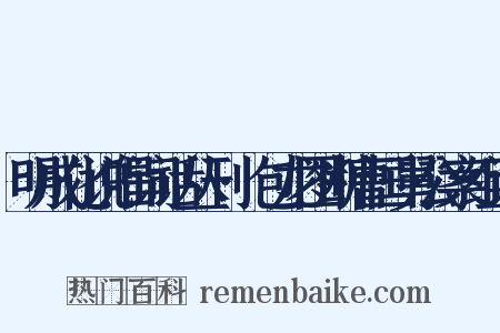 明成化说唱词话丛刊·包龙图断曹国舅公案组词是什么意思的图片